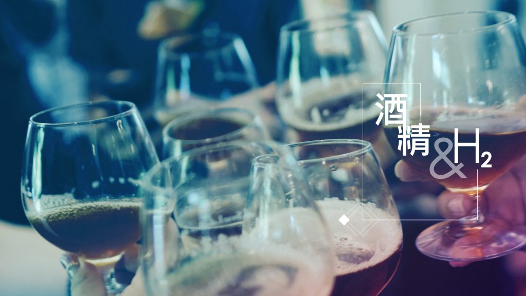 氫分子與酒精