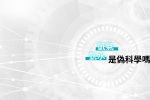 氫氣氫水偽科學