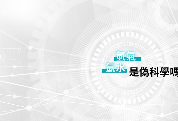 氫氣氫水偽科學