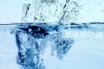 氫水功效
