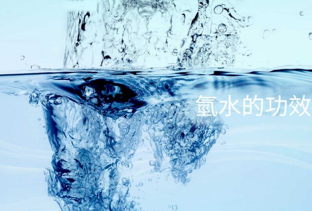 氫水功效
