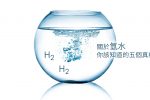 氫水真相