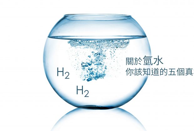 氫水真相
