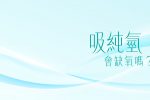 呼吸純氫會導致缺氧嗎？