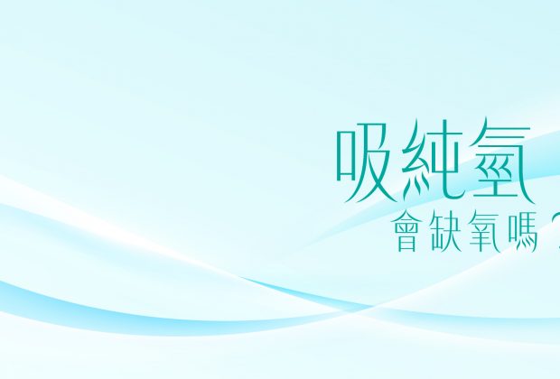 呼吸純氫會導致缺氧嗎？