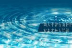 水素水杯大問題