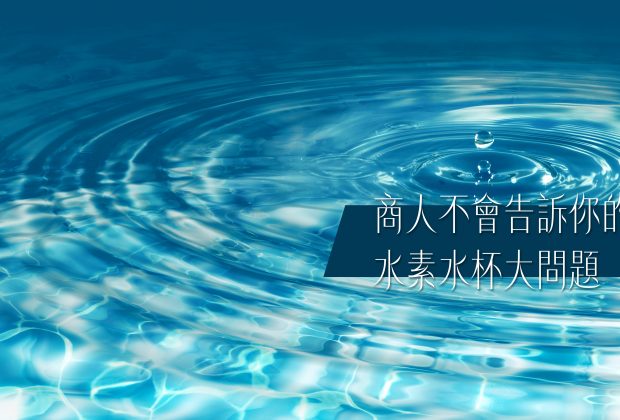 水素水杯大問題