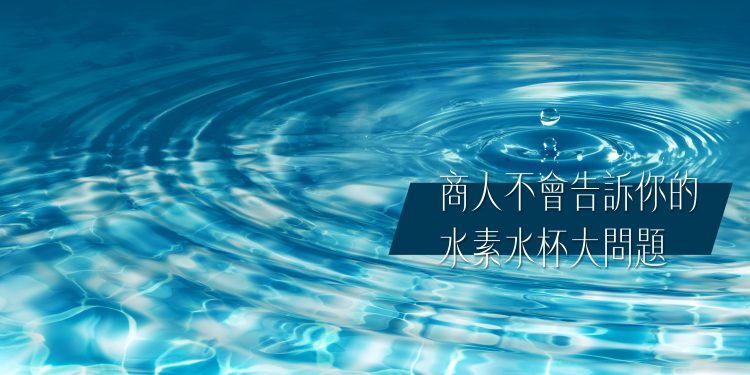 水素水杯大問題