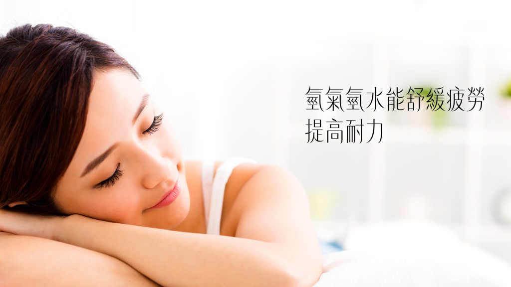 氫氣氫水能舒緩疲勞提高耐力