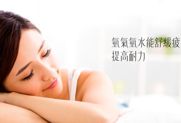 氫氣氫水能舒緩疲勞提高耐力