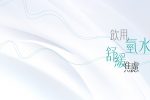 氫氣氫水可以舒緩焦慮