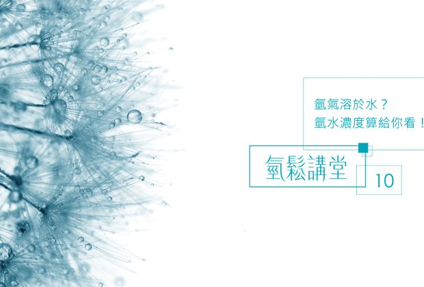 氫氣氫水 健康