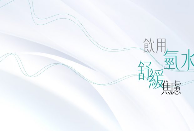 氫氣氫水可以舒緩焦慮