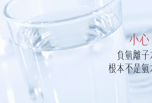 負氫離子水與氫水