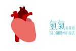 氫氣 心臟驟停