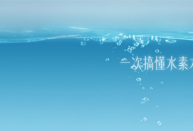 一次搞懂水素水