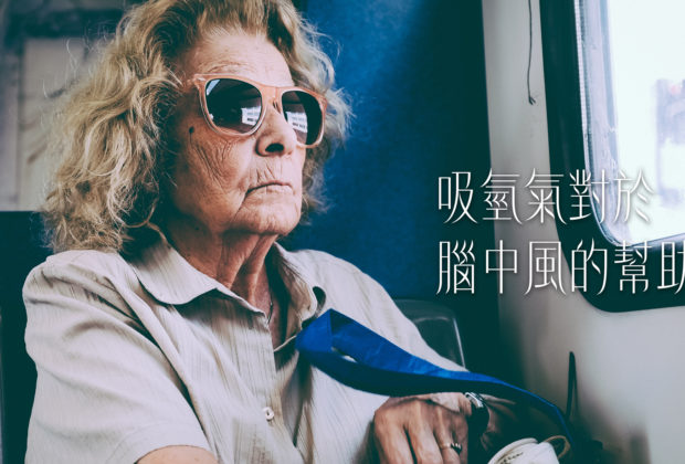 吸氫氣 腦中風