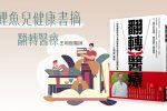 鯉魚兒健康書摘