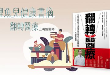 鯉魚兒健康書摘