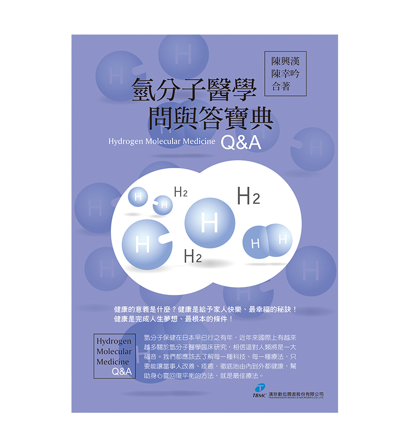 氫分子醫學